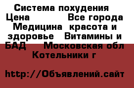 Система похудения › Цена ­ 4 000 - Все города Медицина, красота и здоровье » Витамины и БАД   . Московская обл.,Котельники г.